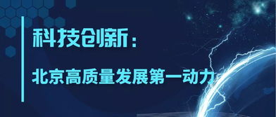 科技創(chuàng)新引領(lǐng)北京高質(zhì)量發(fā)展 軟件開發(fā)的引擎作用
