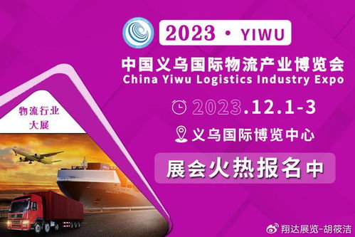 2023義烏物流貨代展 各曬優勢，以國內貿易代理新動能賦能商貿經濟